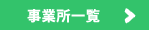 事業所一覧