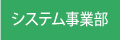 システム事業部