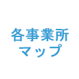 各事業所マップ